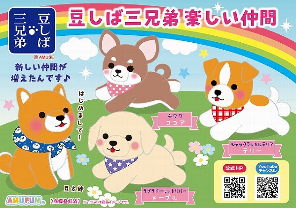 ≪12月の新商品≫豆しば三兄弟楽しい仲間☆アミューズプライズ-NEW