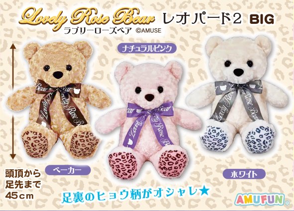≪6月の新商品≫ラブリーローズベアレオパード2☆アミューズプライズ