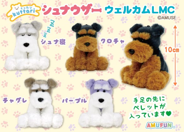 ≪7月の新商品≫くったりシュナウザーウェルカム☆アミューズプライズ