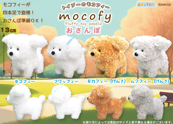 ≪1月の新商品≫トイプーのモコフィーおさんぽ-NEW ITEM！｜アミューズ