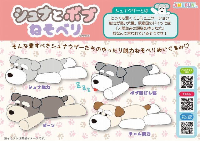 ≪12月の新商品≫シュナとボブねそべり-NEW ITEM！｜アミューズ最新情報