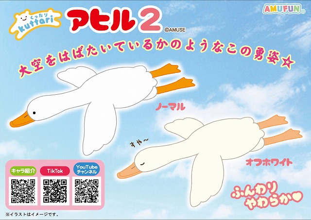 ≪1月の新商品≫くったりアヒル2-NEW ITEM！｜アミューズ最新情報