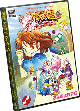 魔導物語 きゅ～きょく大全 SUN -SFC＆DS- with LADY-BONO