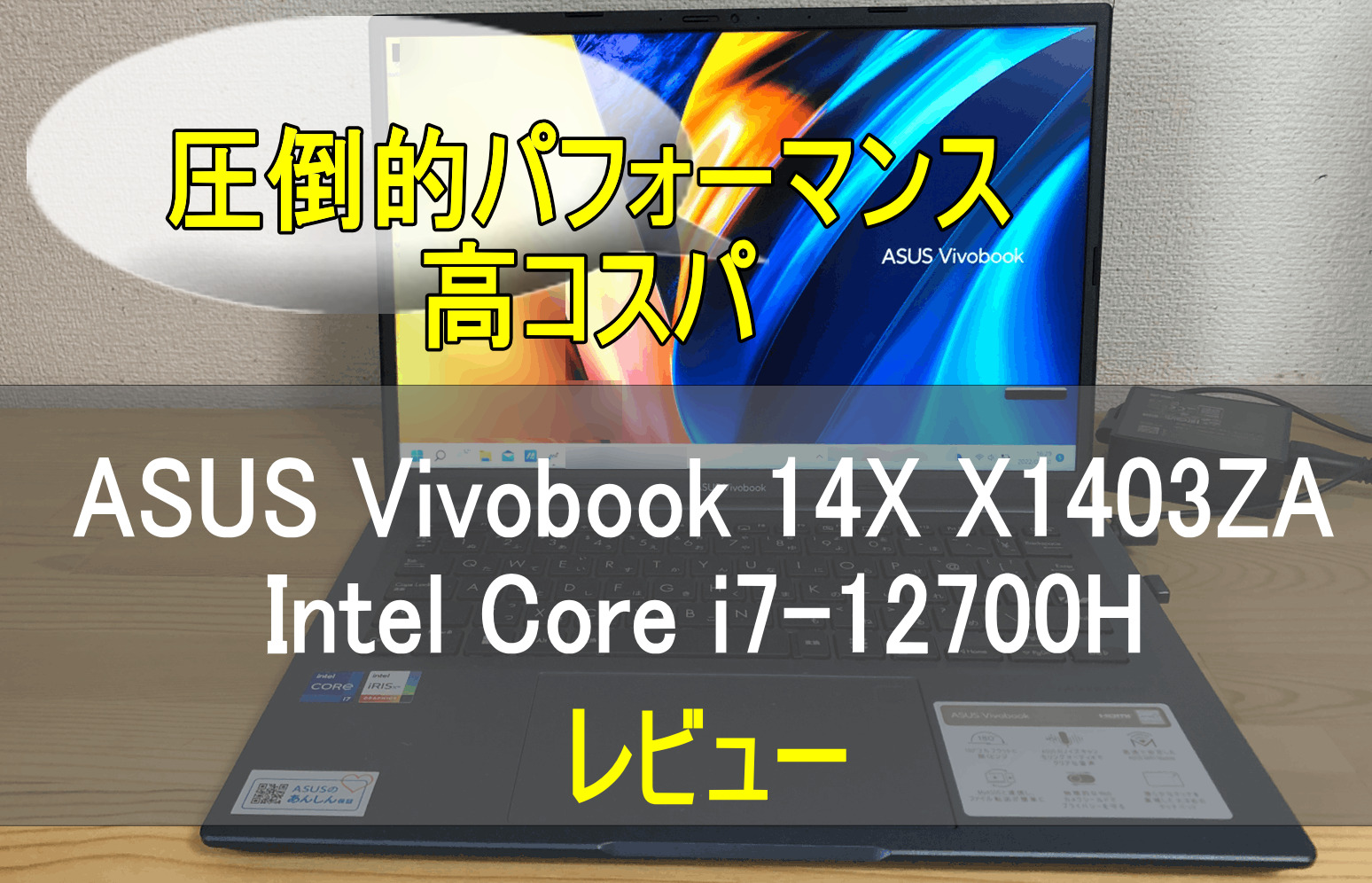 ASUS Vivobook 14X X1403ZA レビュー 圧倒的なパフォーマンスを体験
