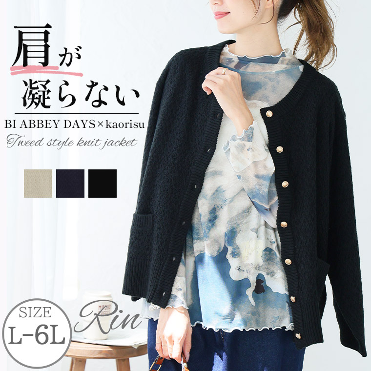 大きいサイズ Rin BI ABBEY DAYS kaorisu 肩の凝らない ツイード風