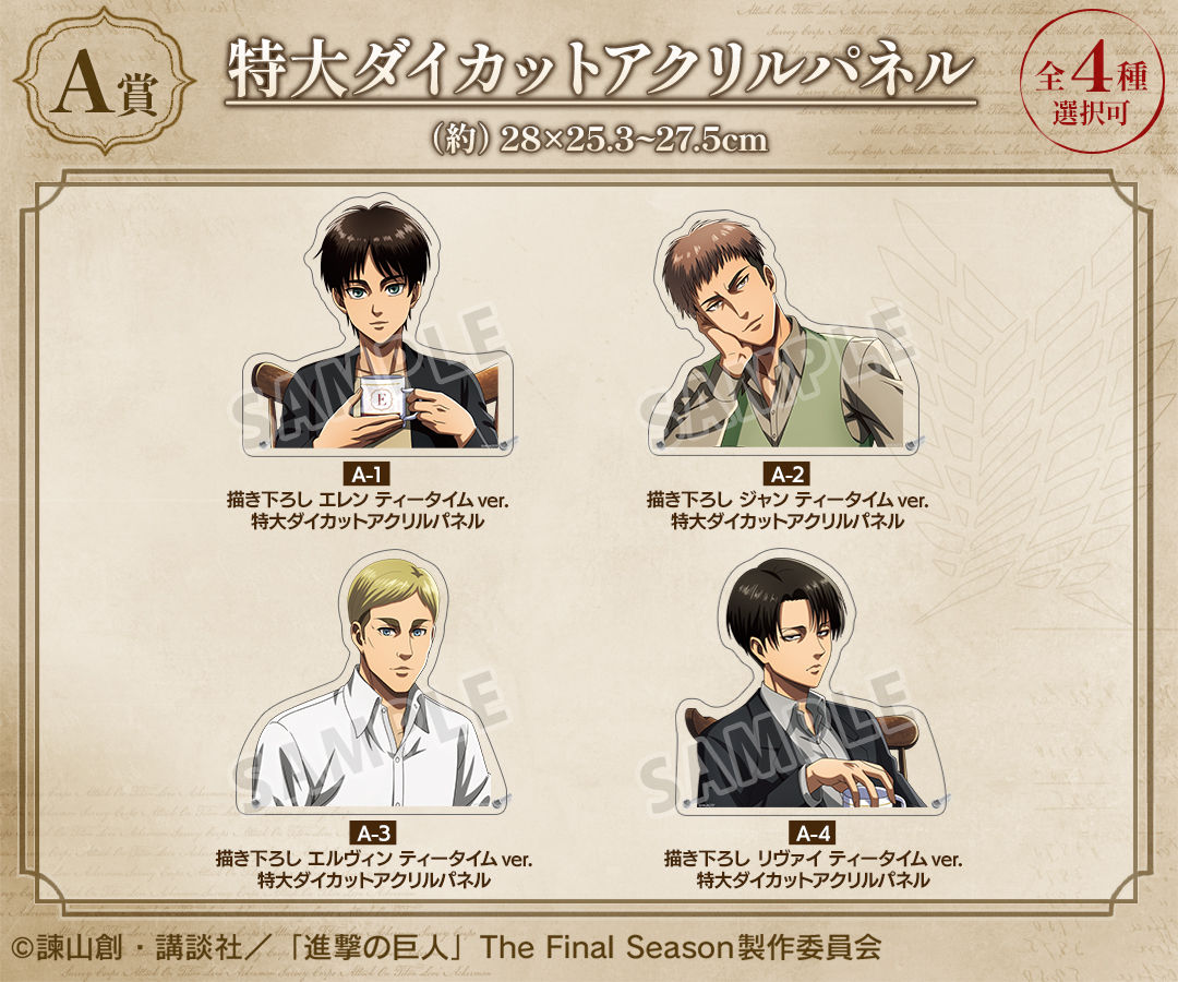 くじメイト】TVアニメ『進撃の巨人』 ティータイムver. オンラインくじ