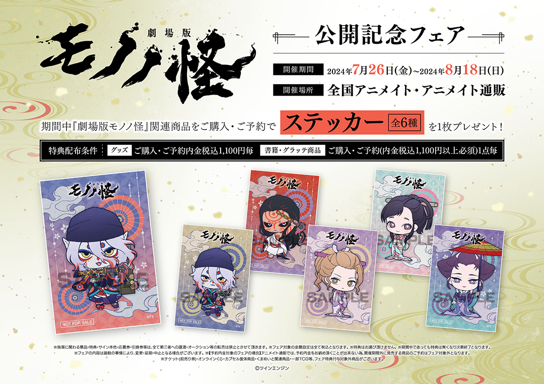 劇場版モノノ怪』アニメイト特設ページ | アニメイト