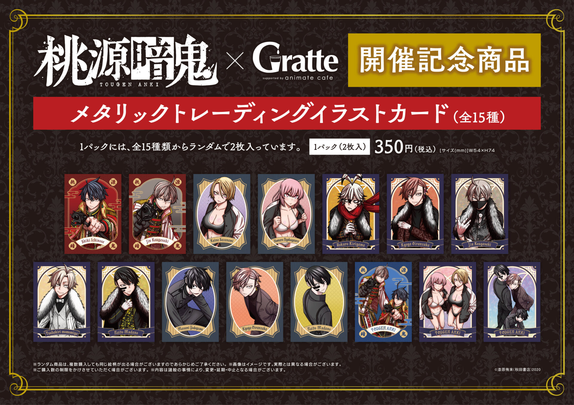 開催期間延長】桃源暗鬼×Gratte | Gratte | 株式会社アニメイト