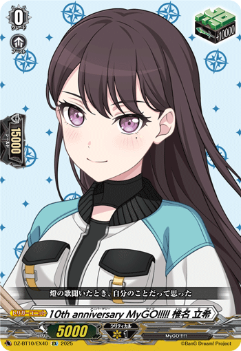 ヴァンガード 10th MyGO!!!!! 椎名 立希 EXS 竜魂鳴導 10th