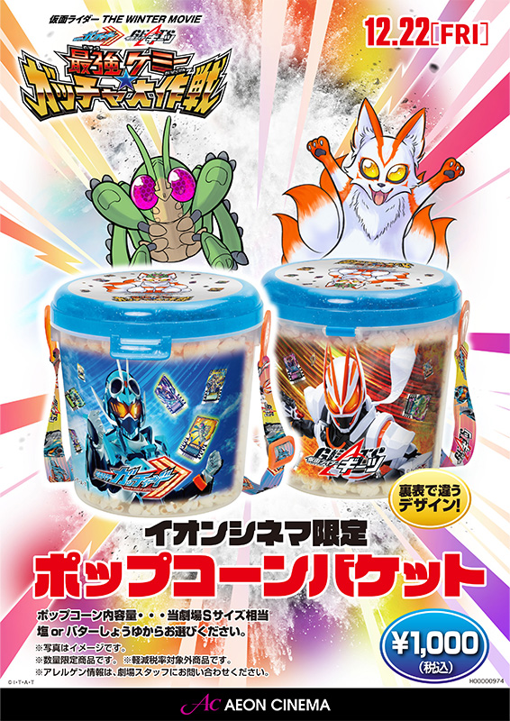 イオンシネマ限定】仮面ライダーガッチャード/ギーツ ポップコーン