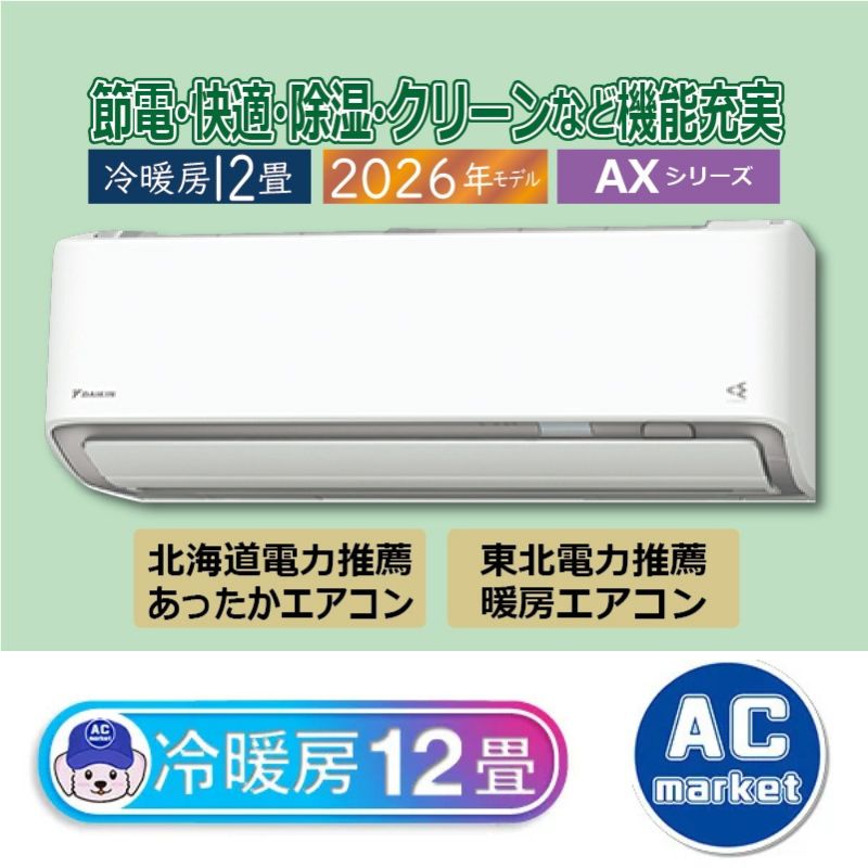 S366ATAS-W エアコン 12畳用 ダイキン 2026年モデル AXシリーズ