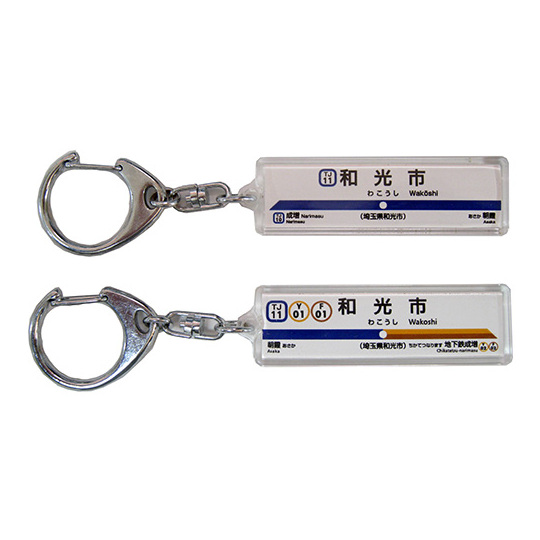 駅名キーホルダー【東武鉄道】東上線 商品詳細｜赤い電車｜日本全国の