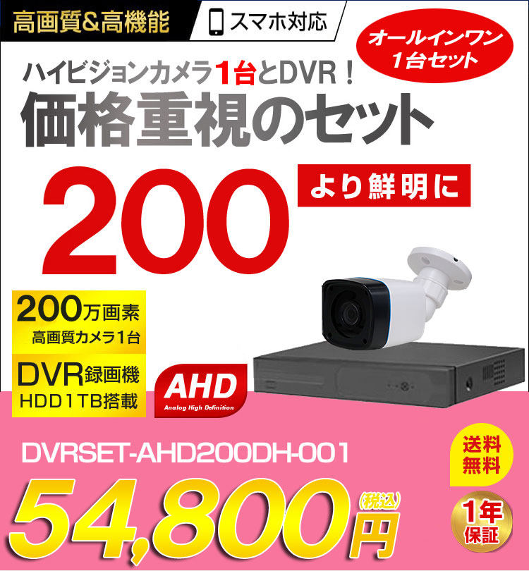 防犯カメラ 屋外 録画機能付き 防水 カメラ1台セット AHD 200万画素