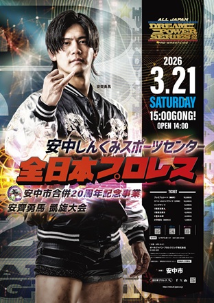 ドリームパワーシリーズ2026〜安中市合併20周年記念事業 安齊勇馬凱旋