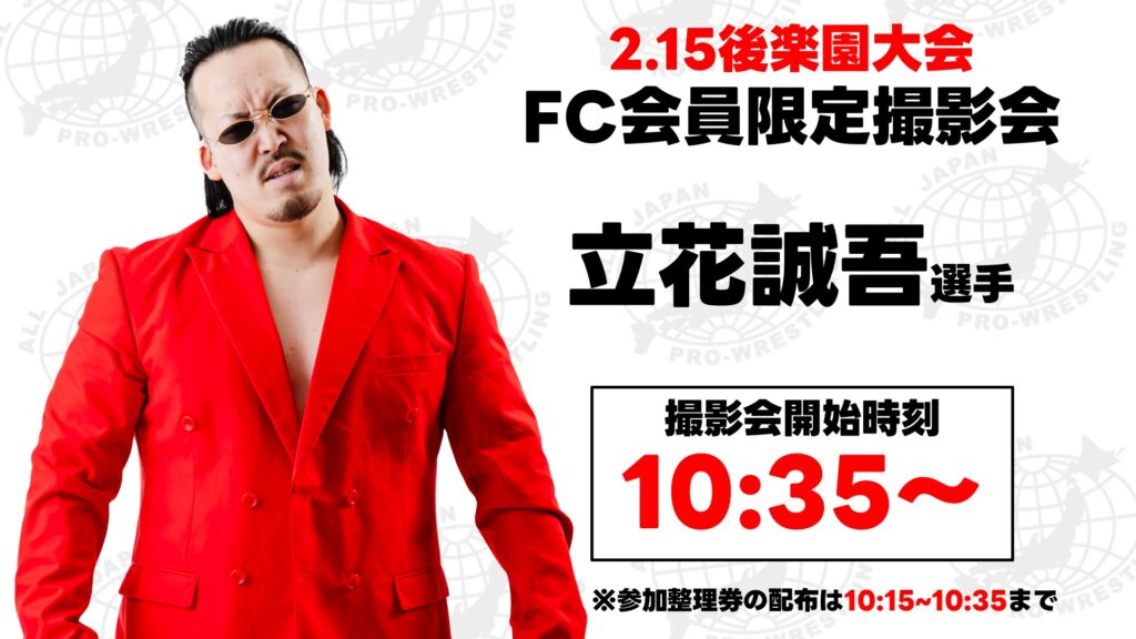 FC撮影会&サイン会情報】「エキサイトシリーズ2026」2.15後楽園大会