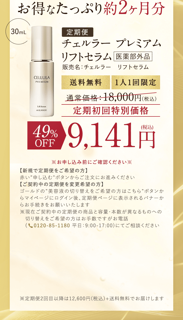 10/22 新登場 チェルラー史上 最高峰 チェルラープレミアムライン