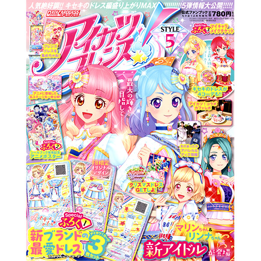 アイカツフレンズ！公式ファンブック STYLE5｜グッズ｜データ