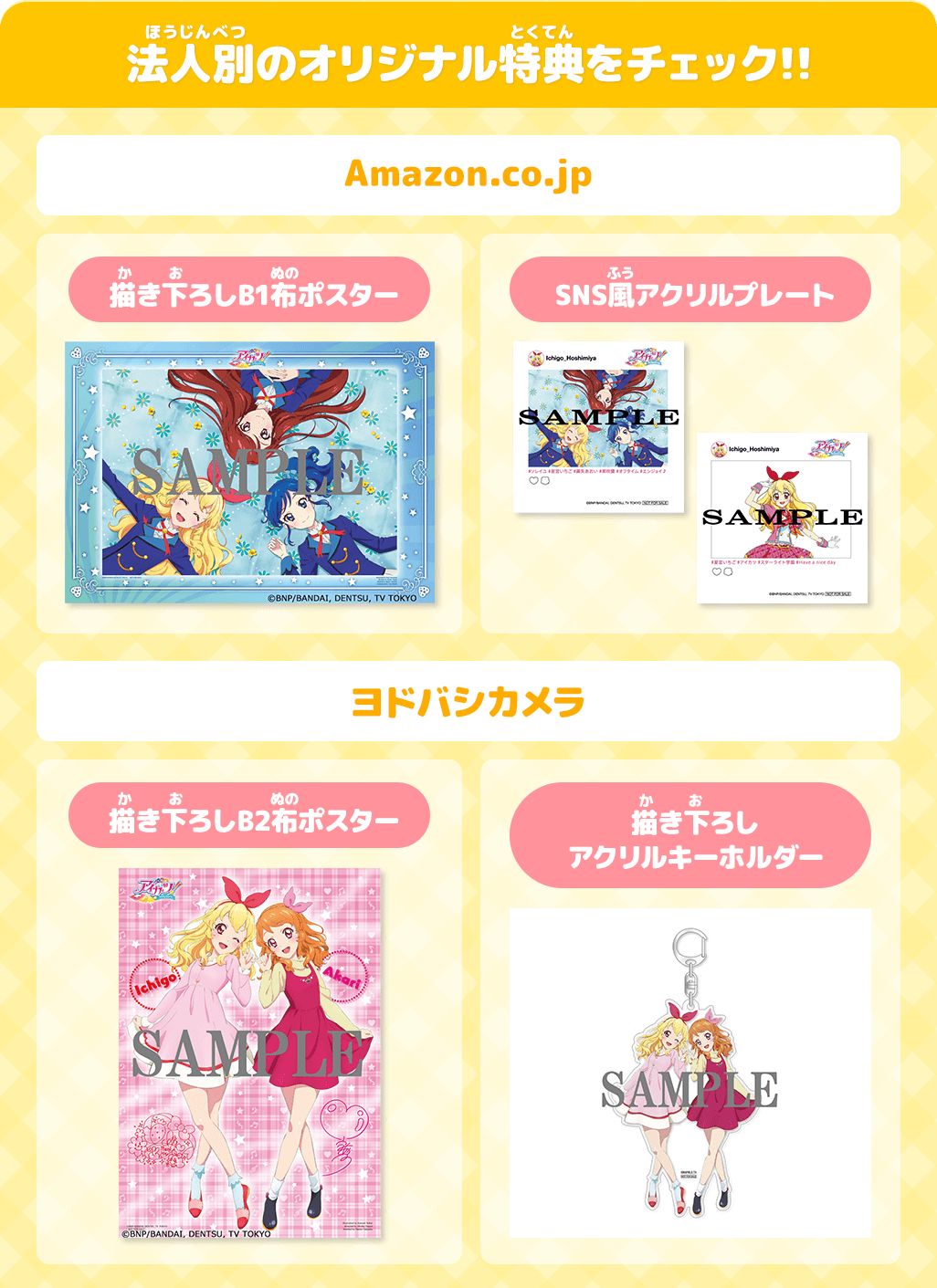アイカツ！ALL SEASON Blu-ray まつり！！ − グッズ｜データ
