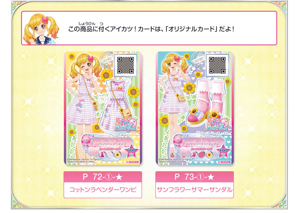 アイカツ！カードつきコットンラベンダーコーデ｜グッズ｜データ