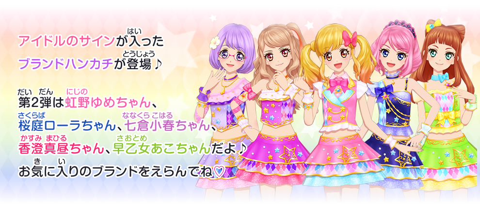 アイカツ！スタイル ブランド別 サイン入りハンカチ5種 （ゆめ、ローラ