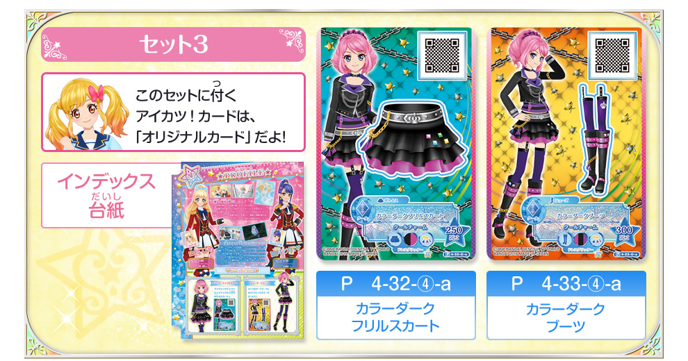 アイカツスターズ！オリジナルドレスコレクション4｜グッズ｜データ