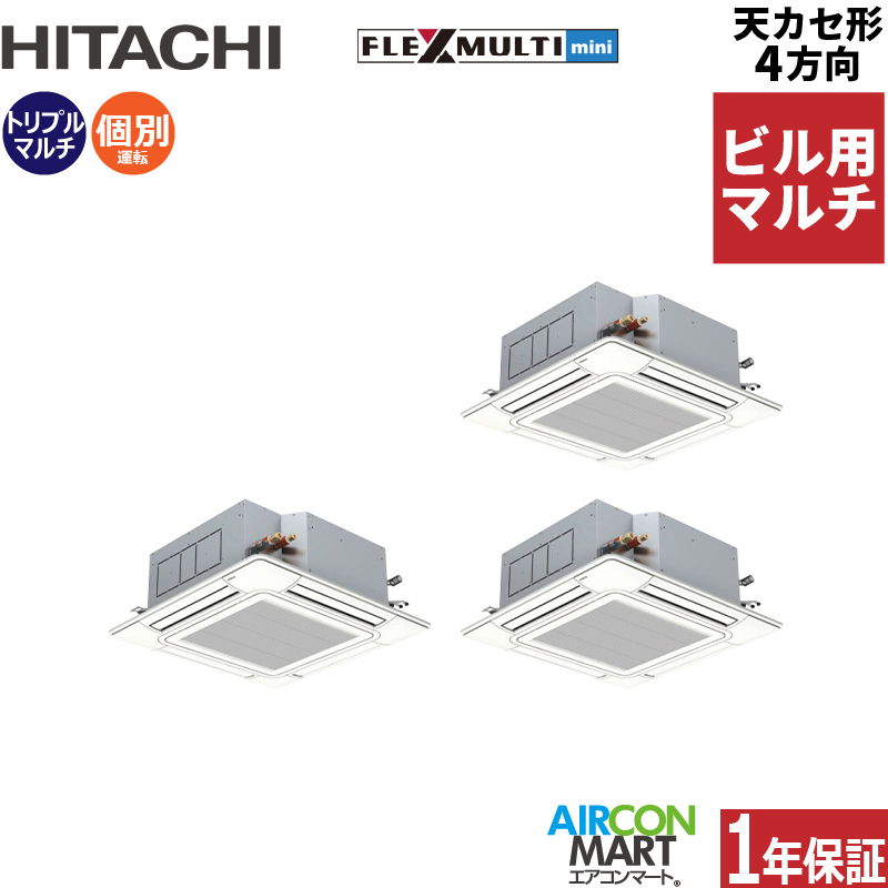 ビル用マルチエアコン 8馬力 天井カセット4方向 日立個別トリプル