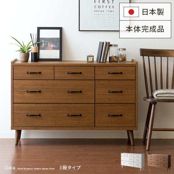 ガイアチェスト3段タイプ 日本製 完成品 | 家具・インテリア通販