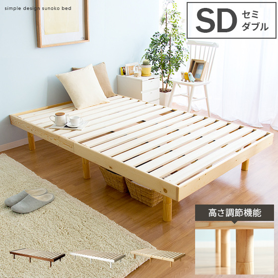 セミダブル] 天然木無垢材すのこベッド フレーム単体 | 家具