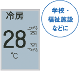 液晶ワイヤードリモコン | ガスヒートポンプエアコン（GHP） | 空調