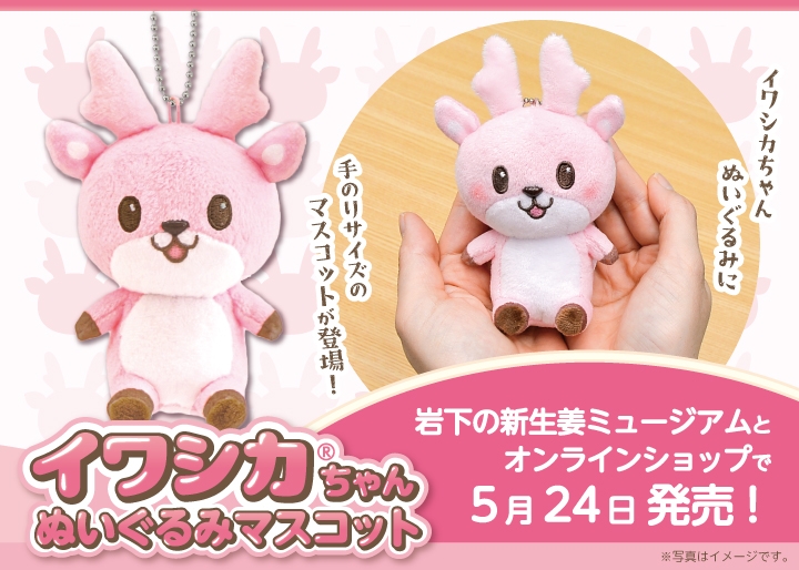 公式キャラクター「イワシカ®」ちゃんの『ぬいぐるみマスコット』が新