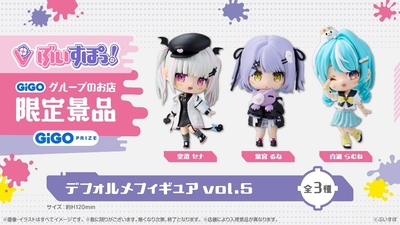 ぶいすぽっ！デフォルメフィギュアvol.5 展開開始のお知らせ | 株式