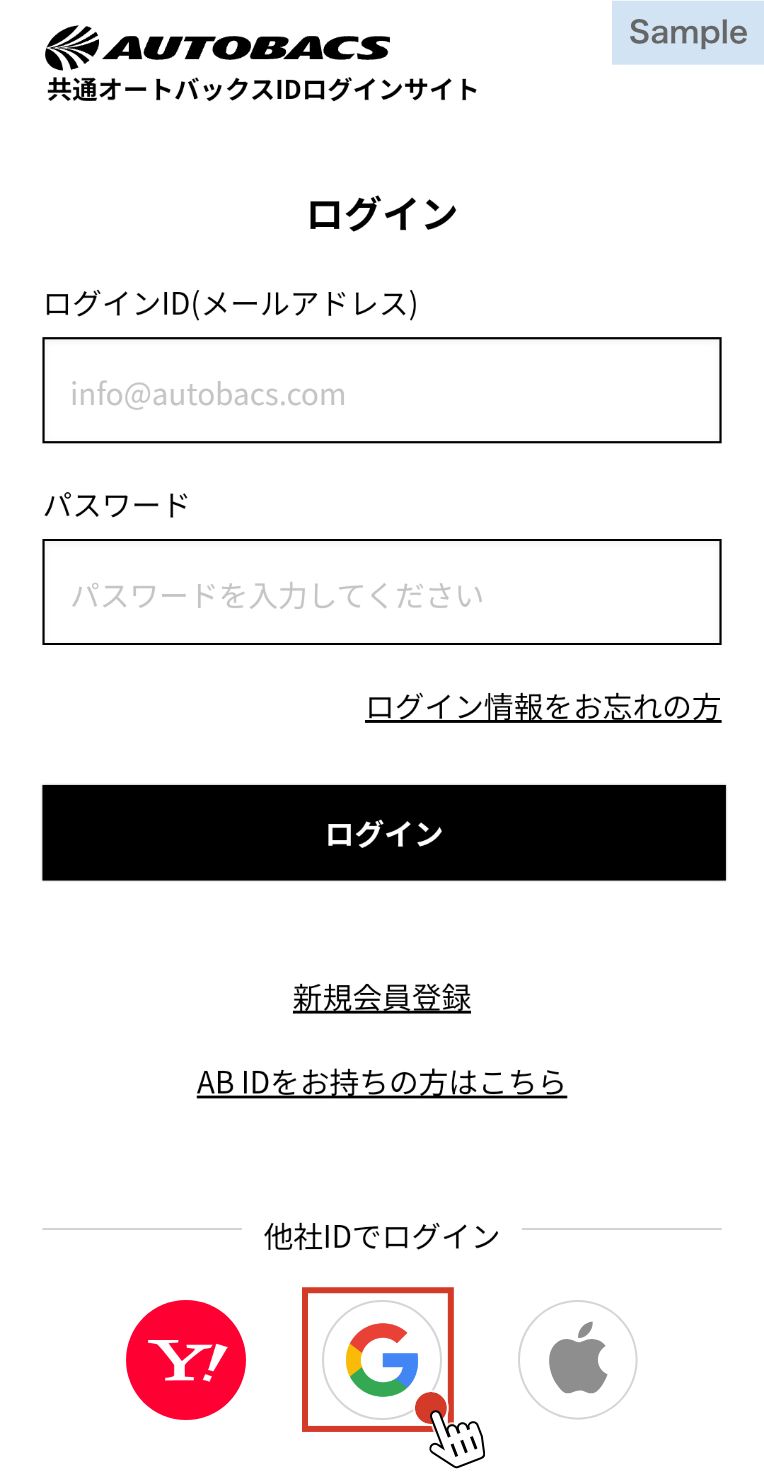 ログイン・新規会員登録方法の変更について｜オートバックス公式