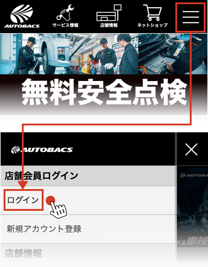 ログイン・新規会員登録方法の変更について｜オートバックス公式