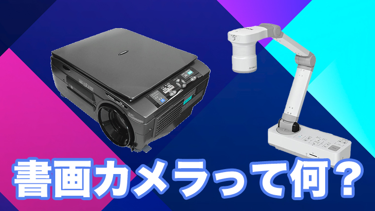 書画カメラとはどういったもの？ OHCやOHPの違い｜カメラレンタルなら