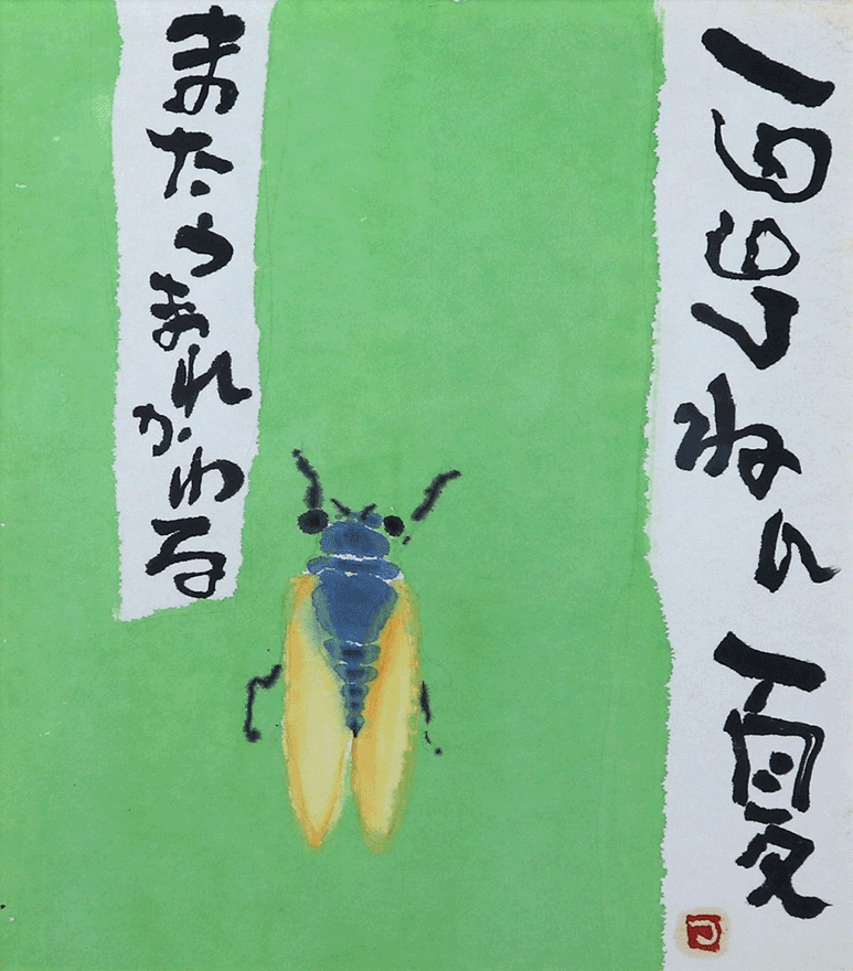 片岡鶴太郎買取・作品一覧 | 掛軸、日本画、絵画、骨董品・古美術高額