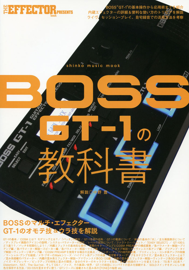 BOSS製マルチ・エフェクター「GT-1」を完全解剖した『BOSS GT-1の