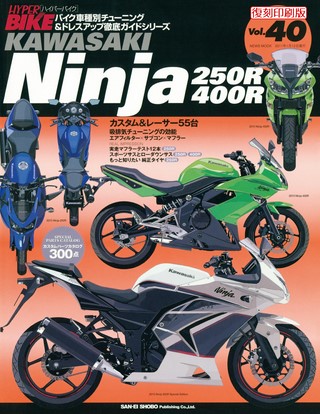 ハイパーバイク Vol.40 Kawasaki Ninja 250R／400R | レースとクルマの
