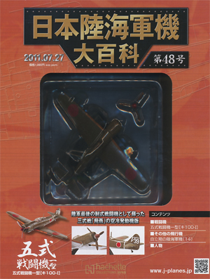 日本陸海軍機大百科 アシェット・コレクションズ・ジャパン バック