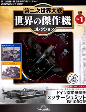 隔週刊 第二次世界大戦 日本の傑作機コレクション バックナンバー