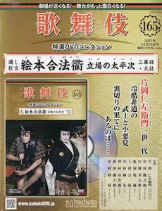 歌舞伎 特選DVDコレクション アシェット・コレクションズ・ジャパン