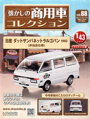 懐かしの商用車コレクション アシェット・コレクションズ・ジャパン