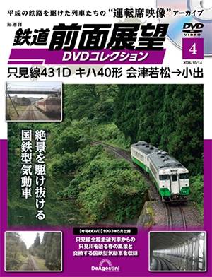 隔週刊 鉄道 前面展望DVDコレクション デアゴスティーニ・ジャパン