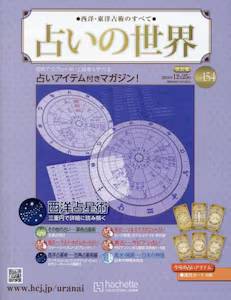 西洋・東洋占術のすべて 占いの世界 改訂版 バックナンバー アシェット