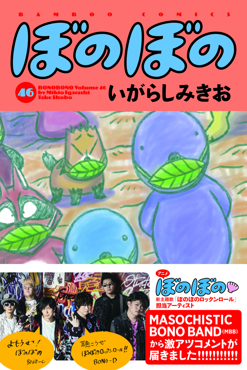 MASOCHISTIC BONO BANDから激アツコメント！！