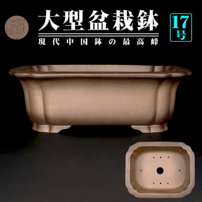 烏泥外縁隅入長方鉢 | 盆栽、盆栽書籍、盆栽鉢の通販│近代出版