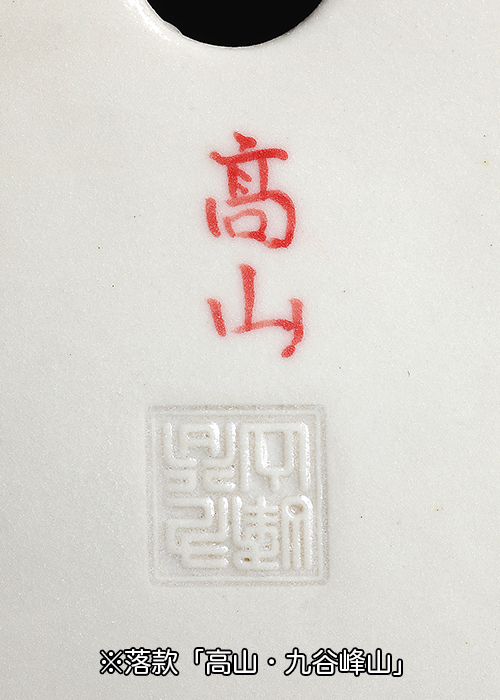 高山赤絵山水図木瓜式鉢 | 盆栽、盆栽書籍、盆栽鉢の通販│近代出版