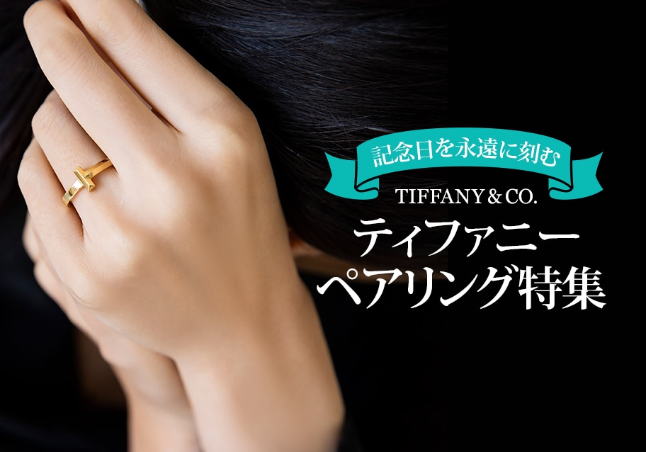 ティファニーのペアリング特集｜記念日を永遠に刻む | レディース