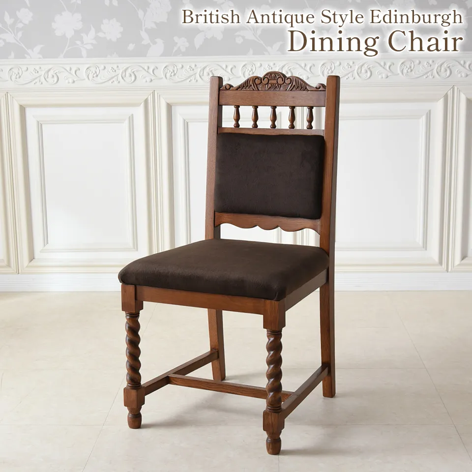 英国調 アンティーク調 ツイスト ハイバックチェア 椅子 2脚セット 光