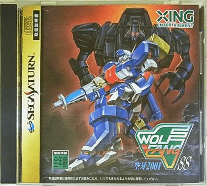 セガサターン『ウルフファングSS 空牙2001』 | BEEP