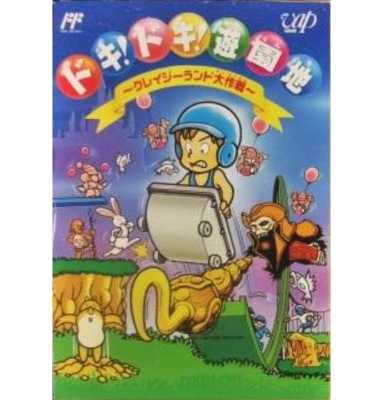 ファミリーコンピュータ『ドキ!ドキ!遊園地 クレイジーランド大作戦